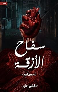 سفاح الأزقة: رواية رعب عربية بقلم عثمان عابد