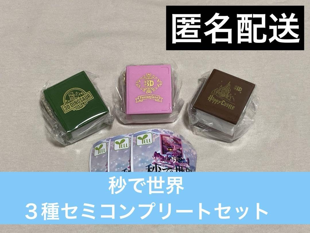 Amazon.co.jp: 秒で世界 3種セミコンプリートセット : おもちゃ
