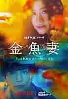 【新品未開封】金魚妻 DVD-BOX 6枚組 Amazon.co.jp: 金魚妻DVD-BOX 全8話を収録した6枚組 : おもちゃ