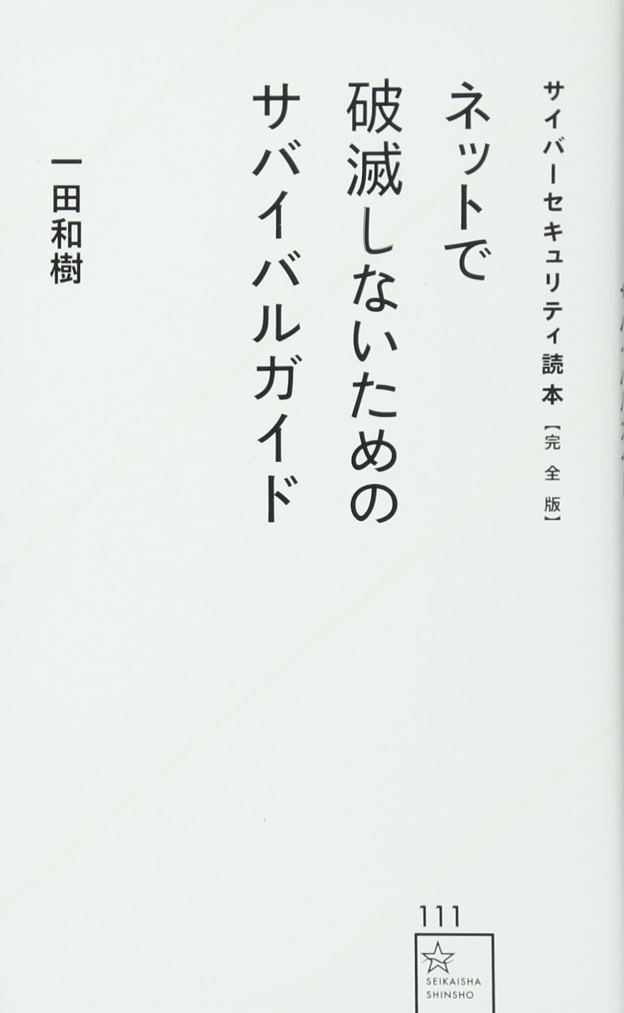 SEのためのC/Sサバイバルガイド 海外サバイバル・ガイド : 危険から自分をどう守るか(柘植久慶