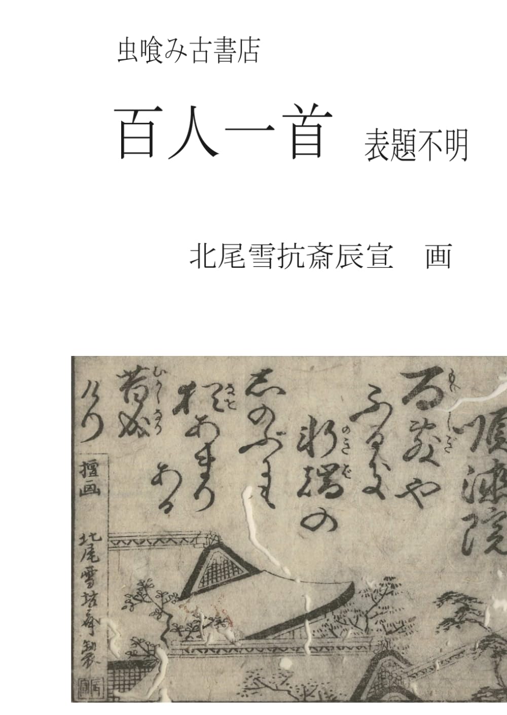 百人一首 (虫喰み古書店)