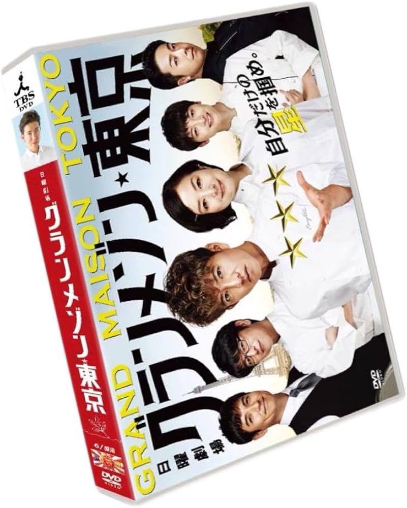 グランメゾン東京 DVD-BOX 木村拓哉 Amazon.co.jp: スペシャルドラマ『グランメゾン東京』 [DVD