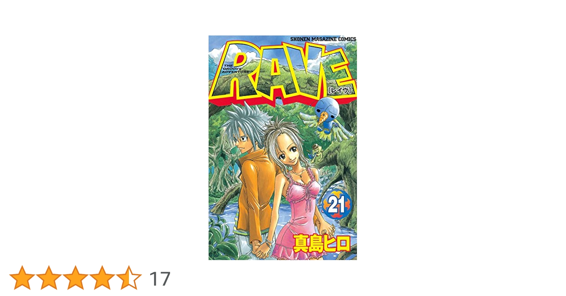 【週刊少年マガジン1999年32号】新連載　RAVE　レイヴ　真島ヒロ 週刊少年マガジン1999年32号】新連載 RAVE レイヴ 真島ヒロ 最