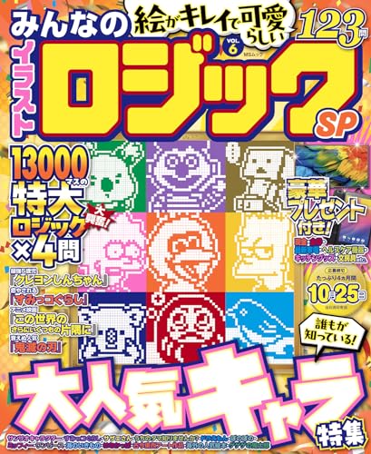 みんなのイラストロジックSP　VOL.6 (MSムック)