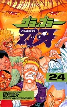 グラップラー刃牙 第24巻-3485023