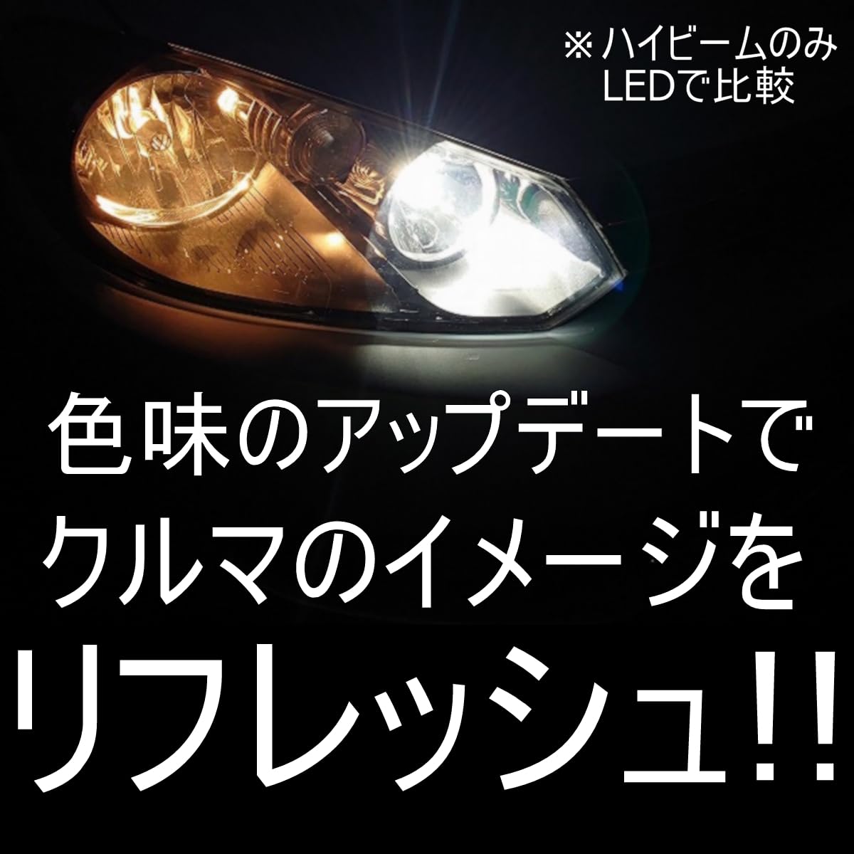 Amazon | 「しまりす堂」ゴルフⅥ ヘッドライトフルLED化キット