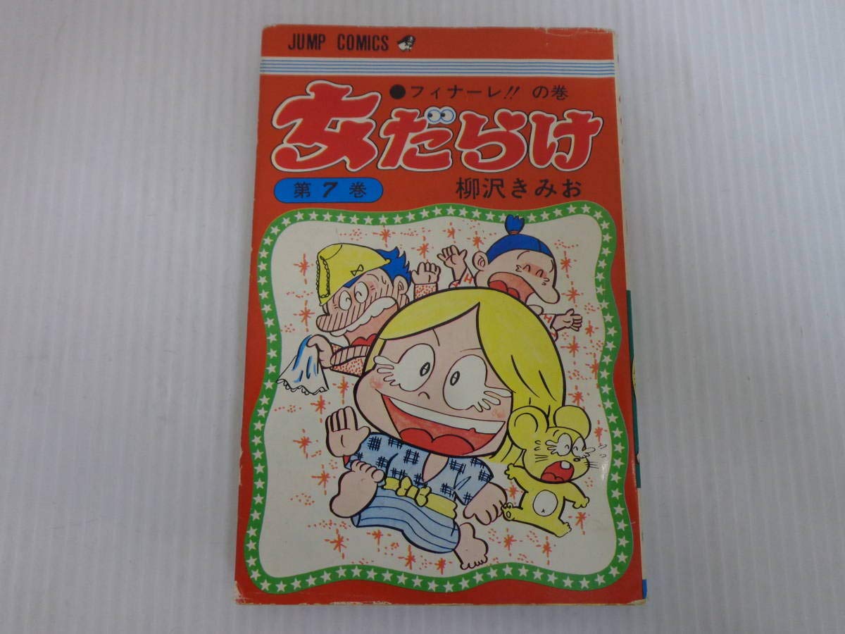 【全初版】　女だらけ　全7巻　柳沢きみお　集英社 女だらけ 全7巻 全初版 柳沢きみお ジャンプコミックス 少年ジャンプ