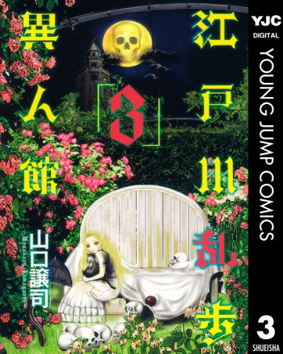 江戸川乱歩異人館 3 (ヤングジャンプコミックスDIGITAL)