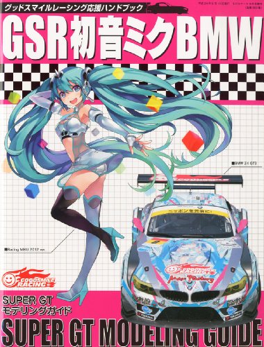 キンドル 無料電子書籍 MODEL Art (モデル アート) 増刊 GSR 初音ミク BMW SUPER GT MODELING GUIDE 2012年 09月号 バイ