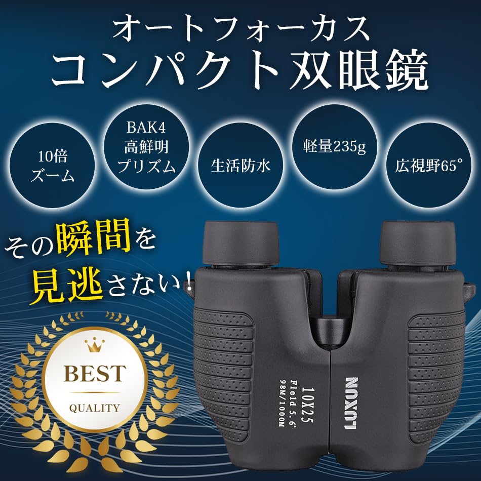 Amazon | 【ピント調節不要】双眼鏡 10倍 オートフォーカス フリー