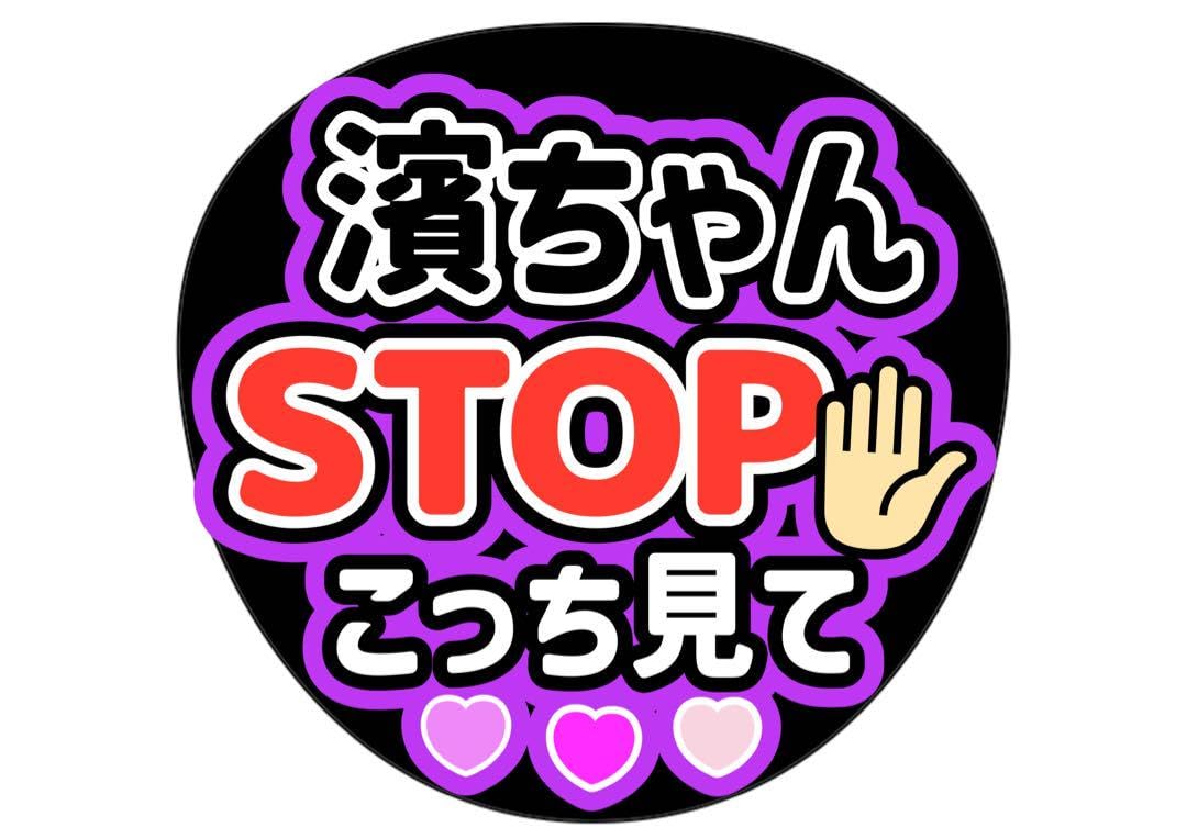 Amazon.co.jp: WEST. 濱田崇裕 うちわ文字 live ファンサ : おもちゃ