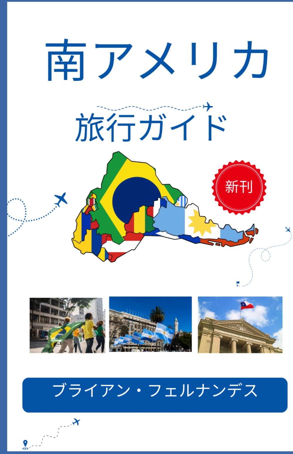 南アメリカ 旅行ガイド