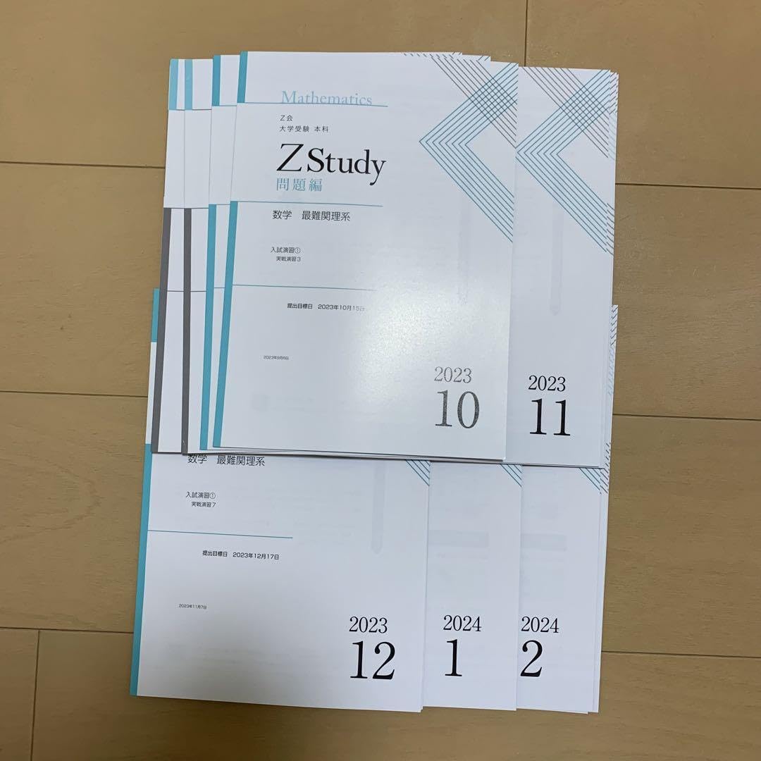 未使用☆Z会 ZStudy 数学 最難関理系 大学受験 通年13ヶ月1