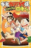 牛乳カンパイ係、田中くん　捨て犬救出大作戦！　ユウナとプリンの10日間 (集英社みらい文庫)