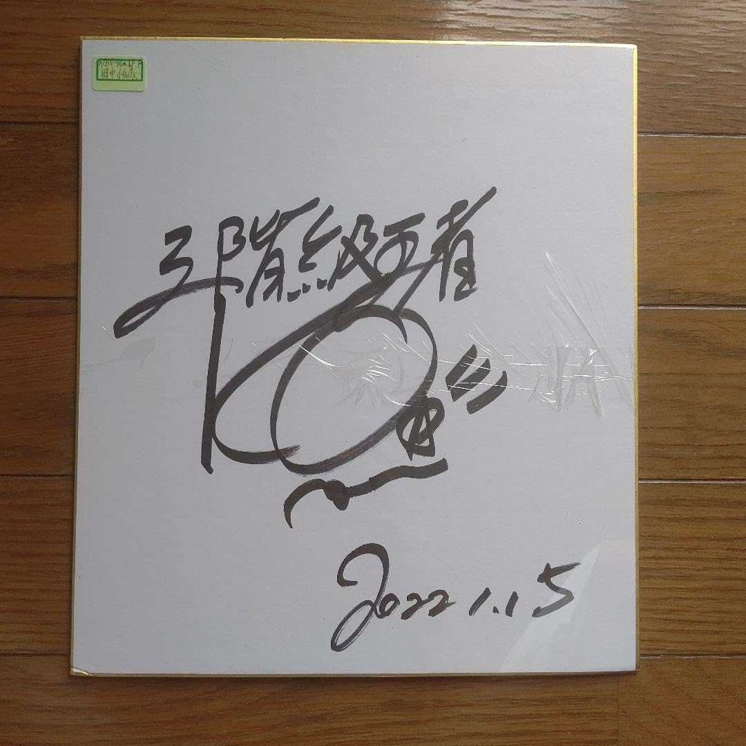 ボクシング世界王者田中恒成直筆サイン 世界3階級制覇の田中恒成