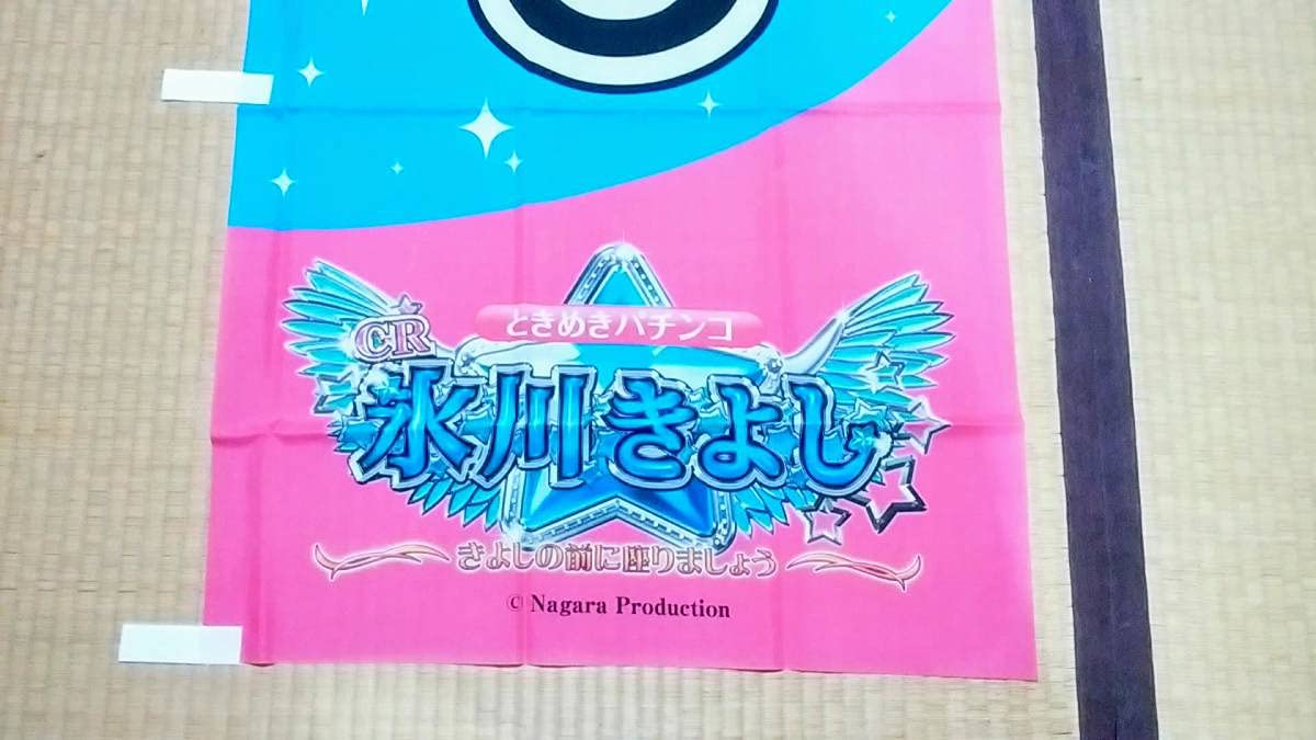 パチンコ、氷川きよしの店内ポスター。 Amazon.co.jp: 氷川きよし パチンコ CR 氷川きよし きよしの前に