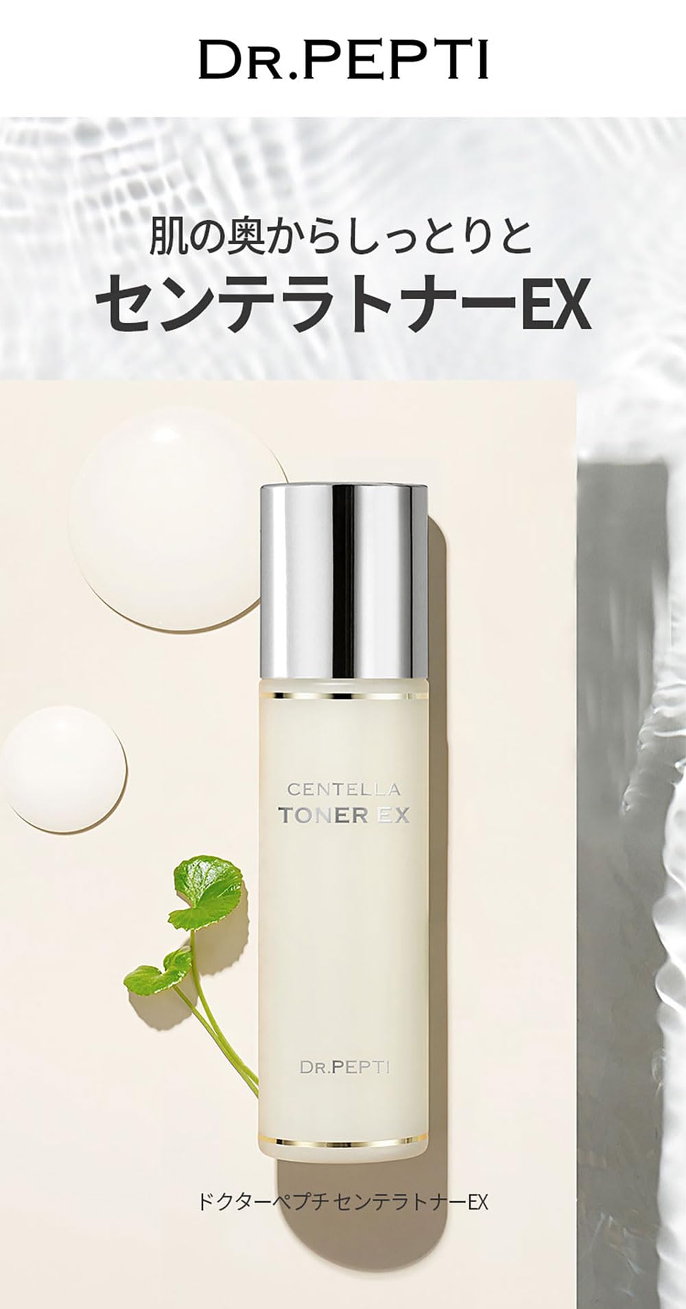 Dr.PEPTI　ドクターペプチ　センテラトナー　EX　化粧水　180ml 5個 Amazon | 【Dr. PEPTI+公式】 センテラトナー EX 180ml 韓国コスメ