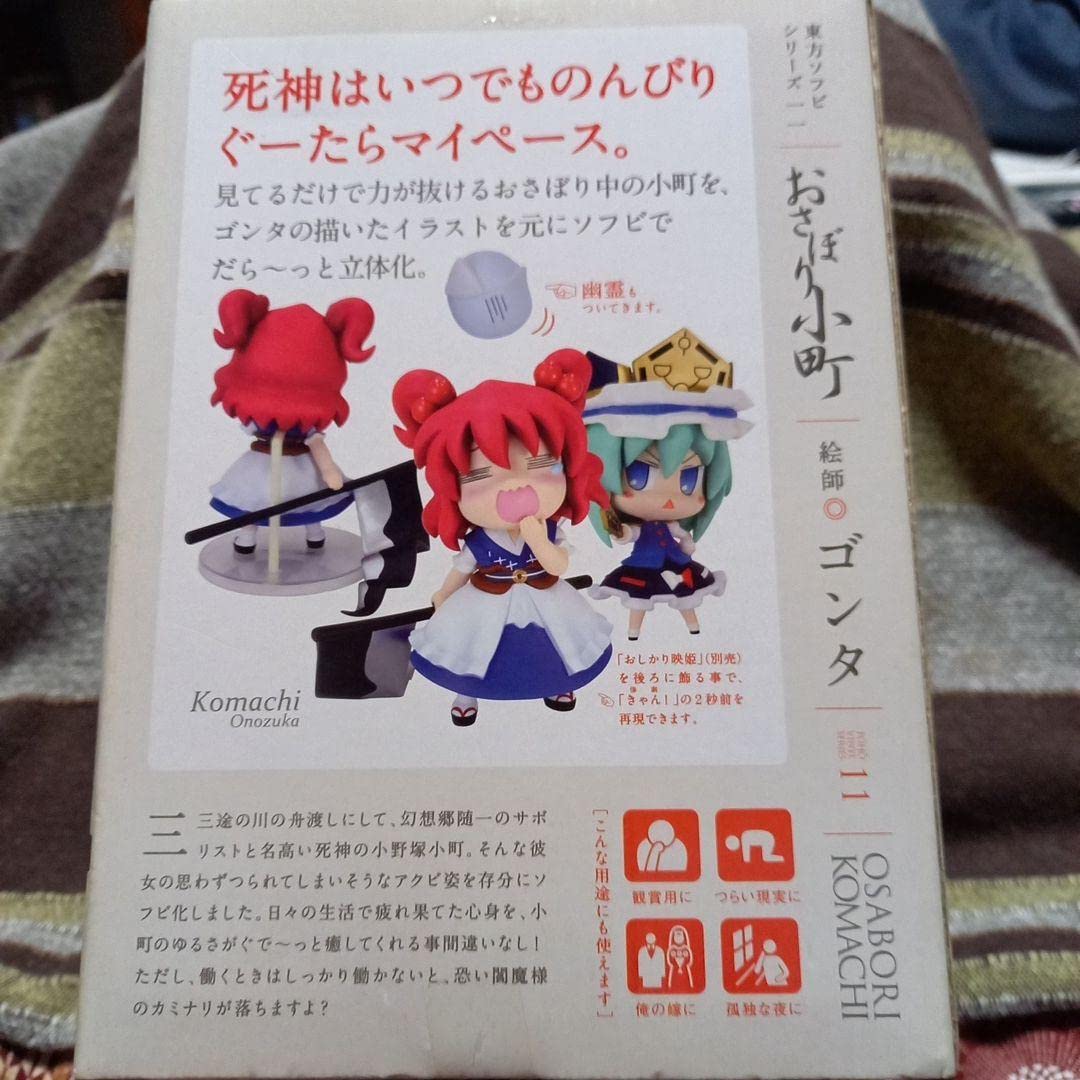 Amazon.co.jp: 東方ソフビシリーズ11 おさぼり小町 フィギュア : おもちゃ