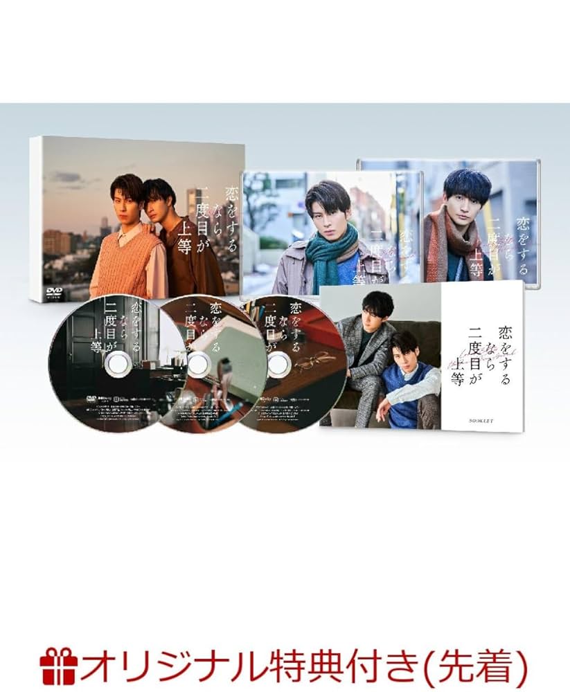 恋をするなら2度目が上等 dvd box Amazon.co.jp: 【限定特典付き】 恋をするなら二度目が上等 DVD