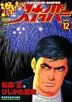 湯けむりスナイパ－ 湯けむりスナイパー (全16巻) Kindle版