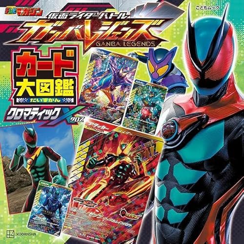 表紙公開】「仮面ライダーバトル ガンバレジェンズ カード大図鑑