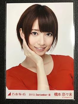 Amazon.co.jp: 橋本奈々未 2013 September 赤スタイル コンプ 生写真 Amazon.co.jp: 橋本奈々未 2013 September 赤スタイル コンプ 生写真