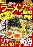 ラーメンWalker新潟2019 ラーメンWalker2019 (ウォーカームック)