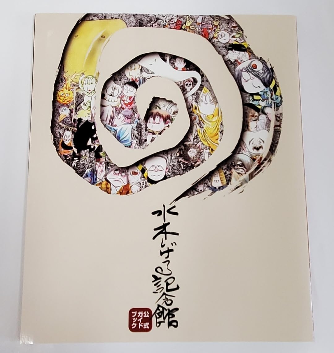 Amazon.co.jp: 水木しげる 記念館 ガイドブック 妖怪 漫画