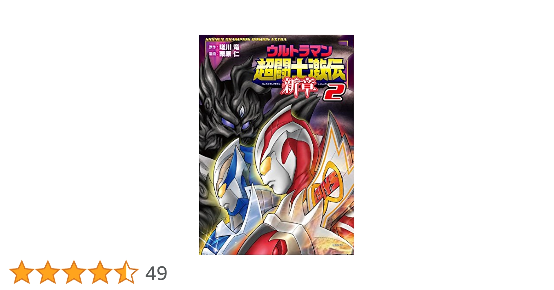 ウルトラマン超闘士激伝 新章 1 Amazon.co.jp: ウルトラマン超闘士激伝 新章(2): 少年