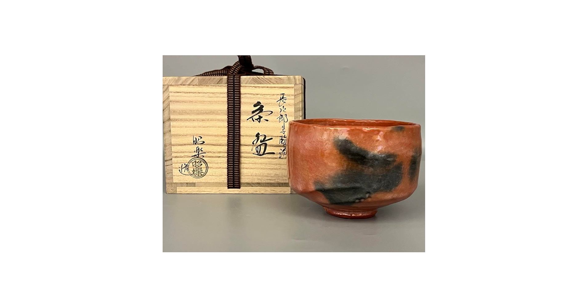 茶道具 利休好 長次郎 一文字 写 赤茶碗 昭楽造 未使用 A544 一文字 赤茶碗 （長次郎写）（上品） | 茶道具通販専門店 ふげつ工房