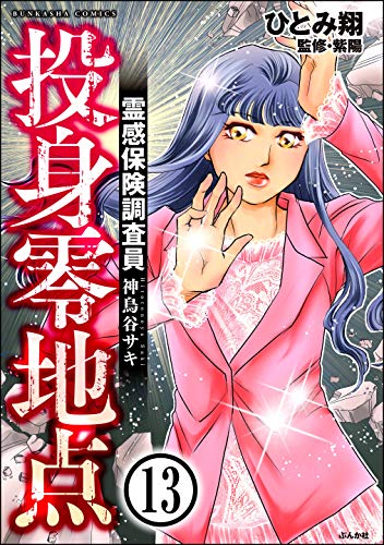 霊感保険調査員 神鳥谷サキ（分冊版） 【第13話】 (あなたが体験した怖い話)
