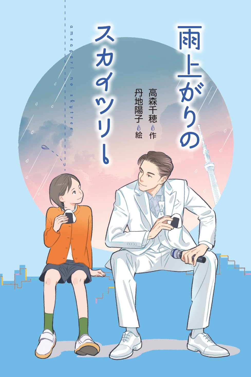 Amazon.co.jp: 雨上がりのスカイツリー : 高森千穂, 丹地陽子: 本