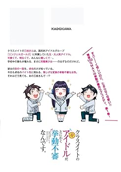 Amazon.co.jp: クラスメイトの元アイドルが、とにかく挙動不審
