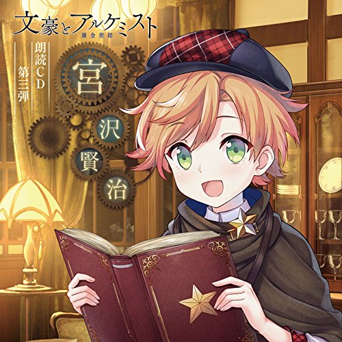 Amazon.co.jp: 文豪とアルケミスト 朗読CD第3弾「宮沢賢治」: ミュージック