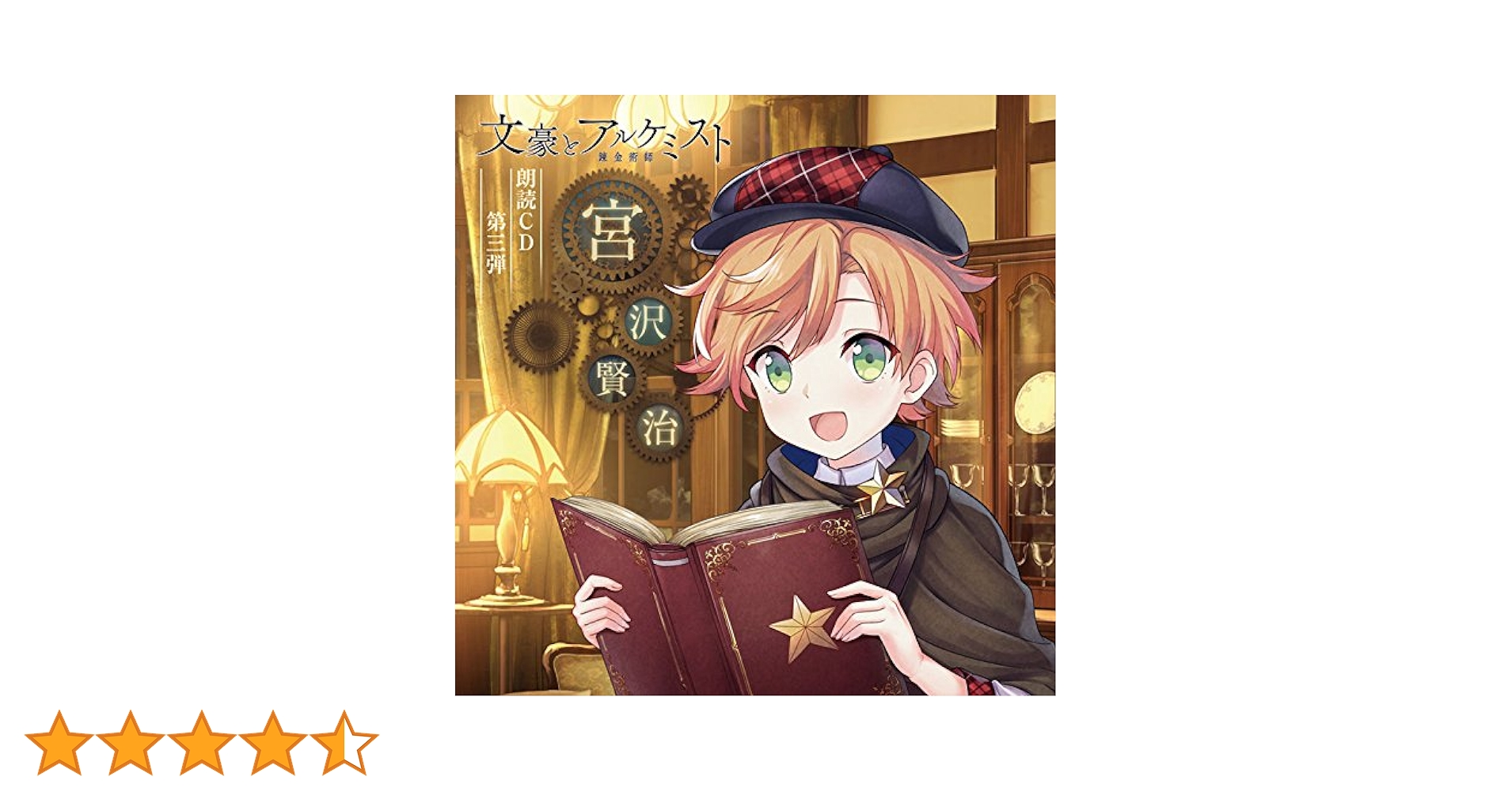 文豪とアルケミスト 朗読CD第3弾「宮沢賢治」 n5ksbvb Amazon.co.jp: 文豪とアルケミスト 朗読CD第3弾「宮沢賢治