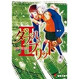 ダブルブリッドII (電撃文庫)