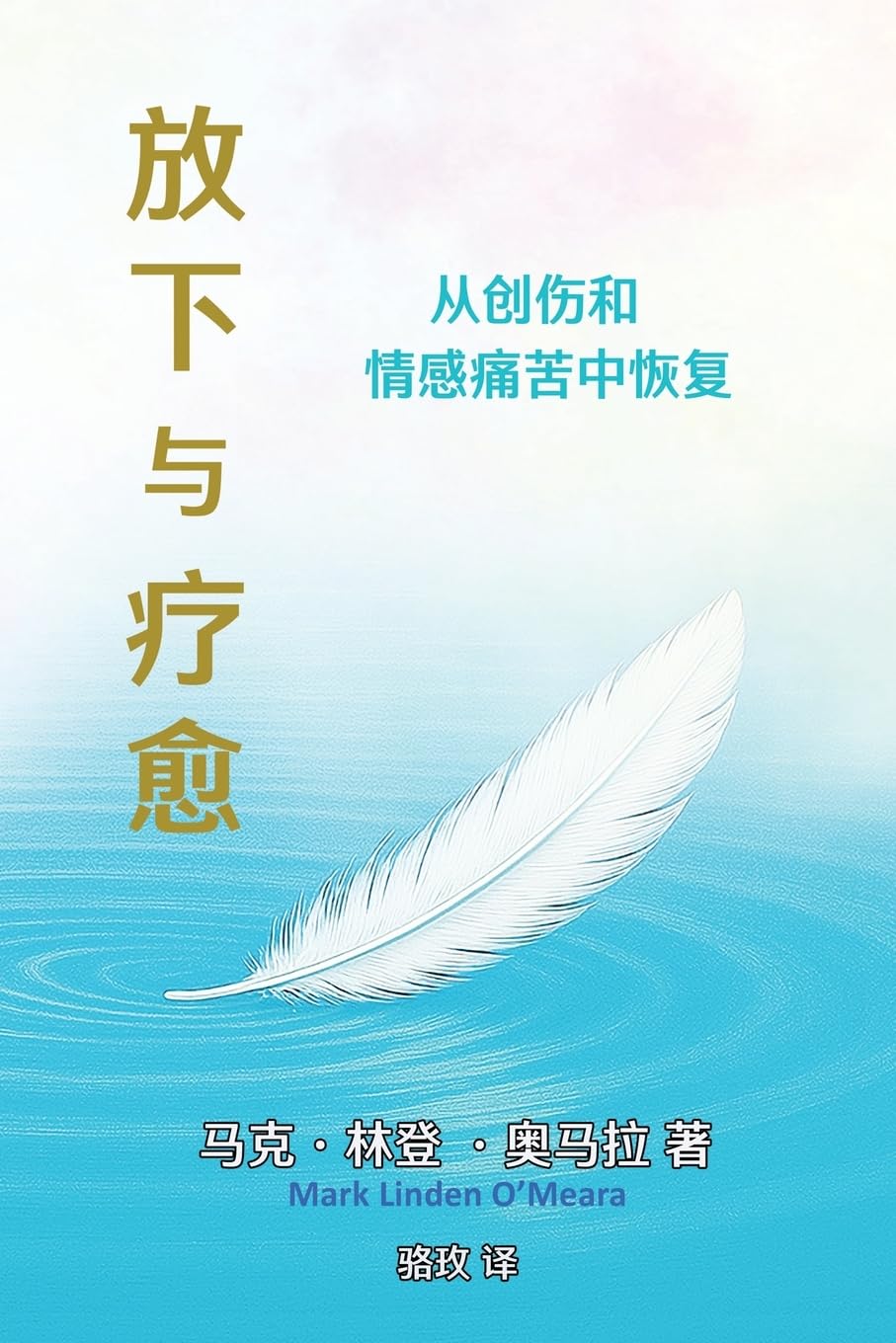 放下与疗愈: 从创伤和情感痛苦中恢复