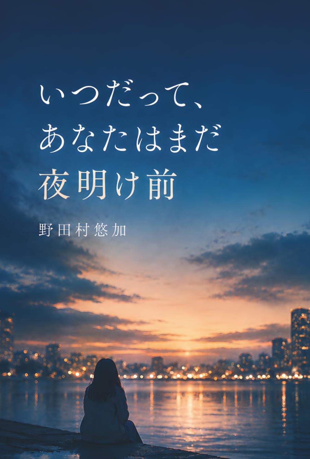 いつだって、あなたはまだ夜明け前