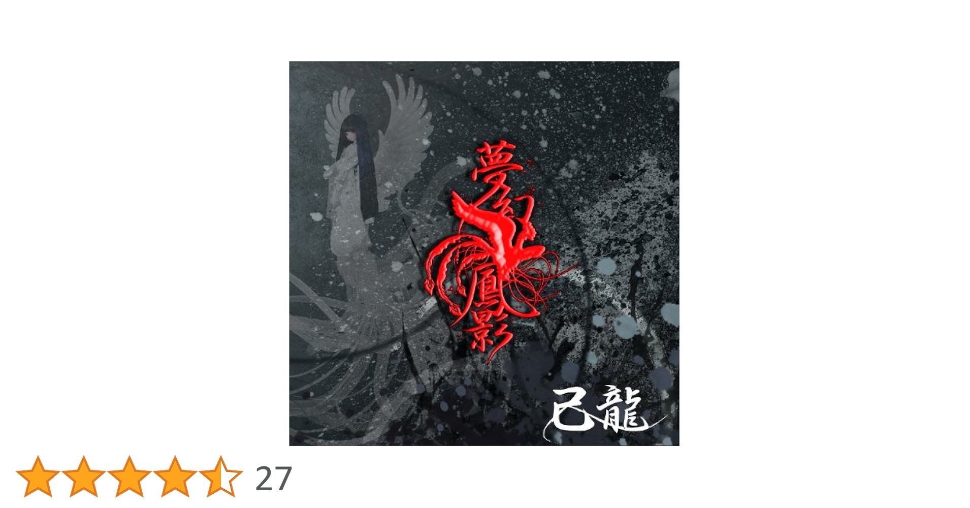 夢幻鳳影(初回限定盤)(DVD付) 己龍 帯無し Amazon.co.jp: 夢幻鳳影 【通常盤】: ミュージック