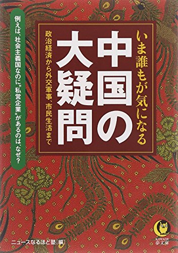 いま誰もが気になる 中国の大疑問―政治経済から外交軍事、市民生活まで (KAWADE夢文庫)