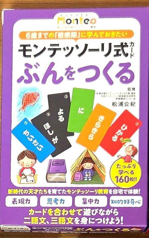 モンテッソーリ式カード ぶんをつくる