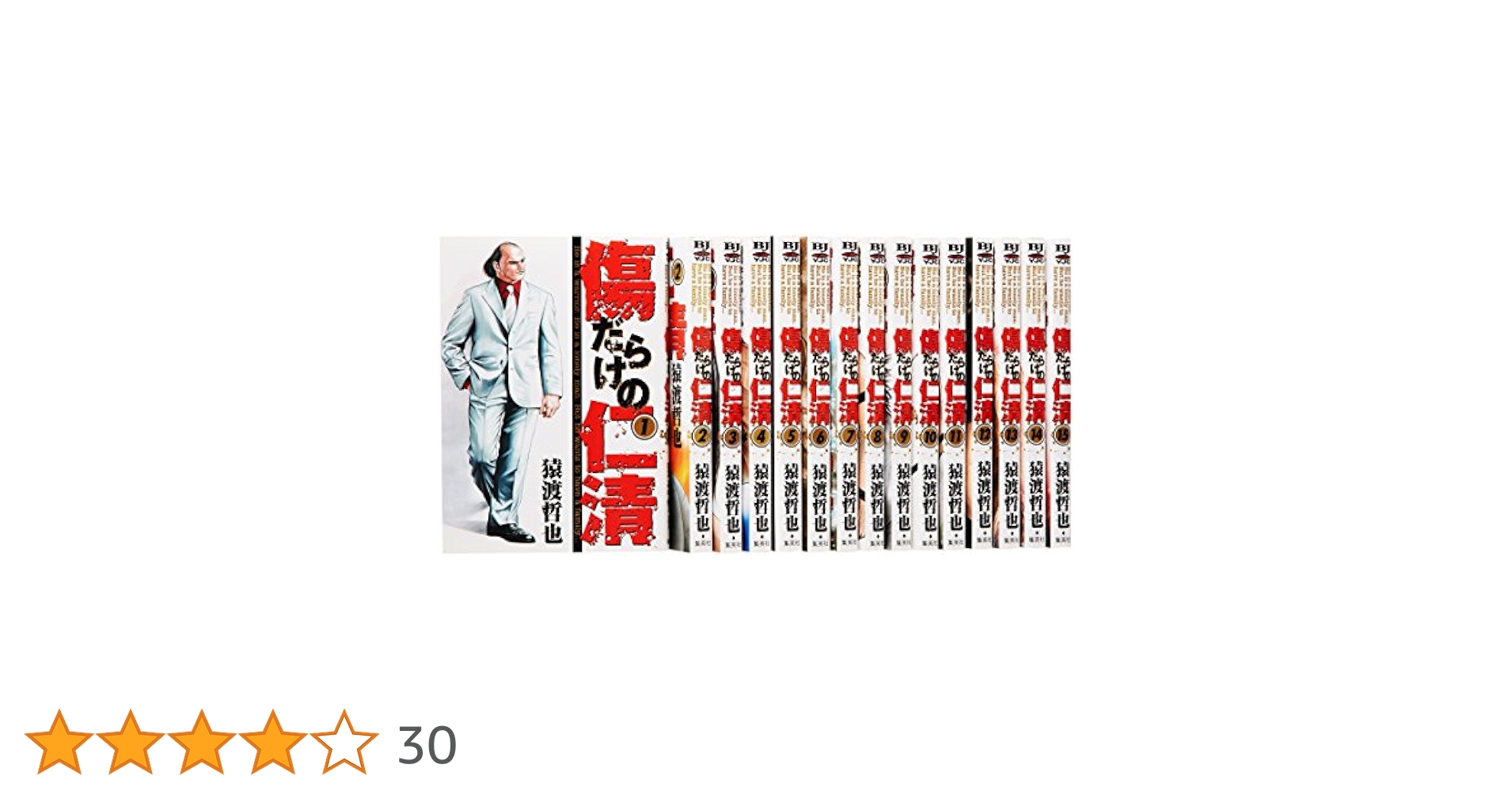 傷だらけの仁清 　全巻セット 全巻セット】傷だらけの仁清 ＜全15巻セット＞: 中古 | 猿渡哲也
