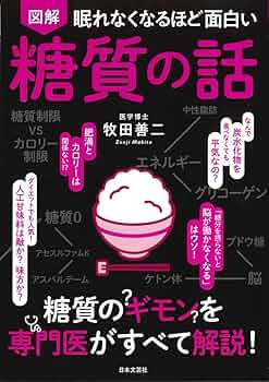 眠れなくなるほど面白い　たんぱく質の話　28冊 眠れなくなるほど面白い 図解 たんぱく質の話 | 藤田 聡 |本 | 通販
