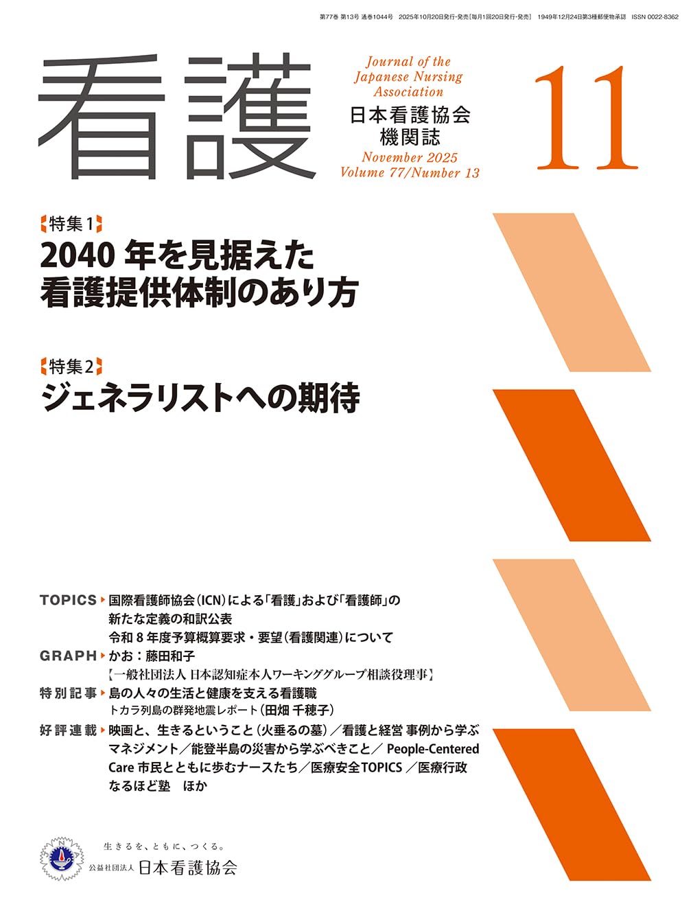 日本看護協会機関誌 看護2025年11月号【特集1】 2040年を見据えた看護