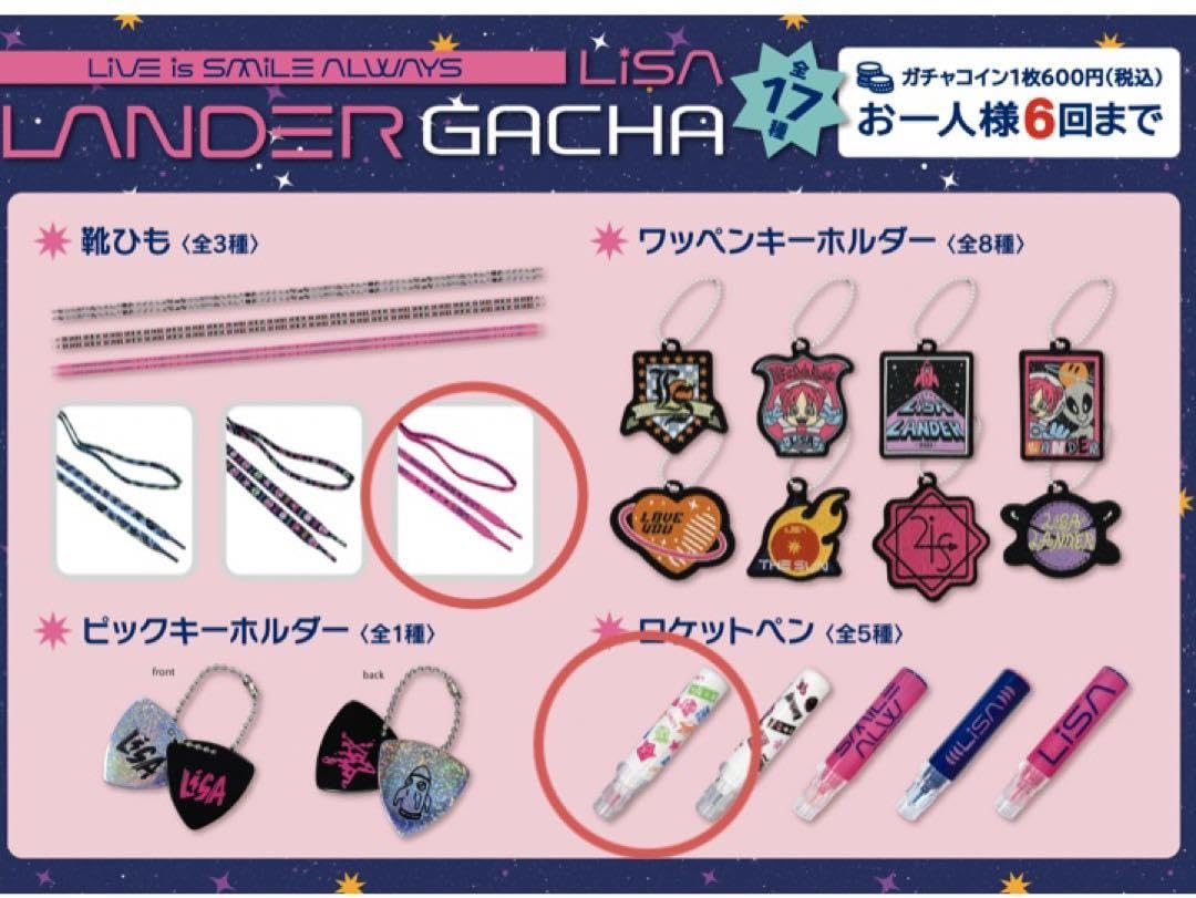 Amazon.co.jp: LiSA ガチャ ツアーグッズ 靴紐 ロケットペン