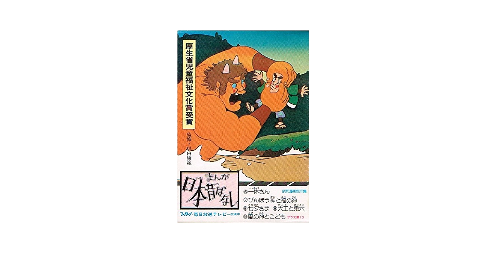まんが日本昔ばなし 第2巻 |本 | 通販 | Amazon
