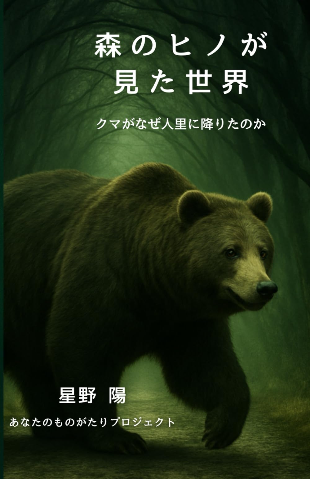 森のヒノが見た世界: クマはなぜ人里に降りたのか