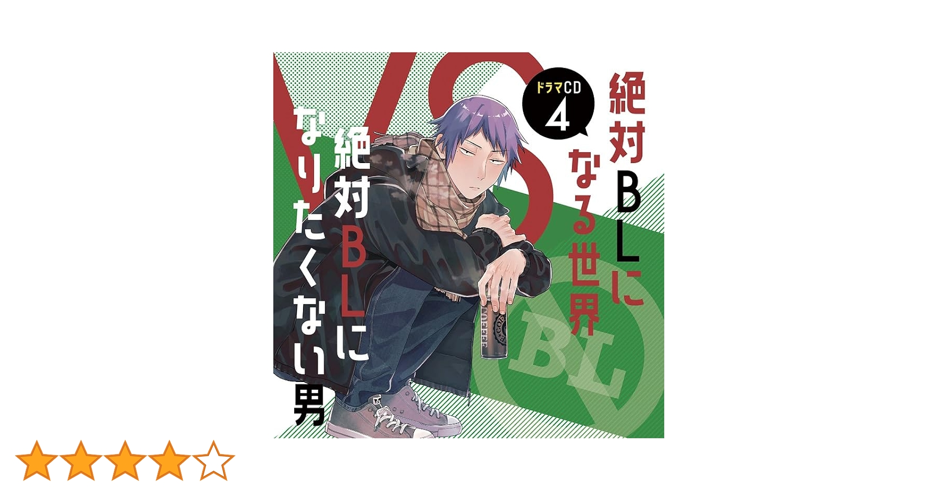 Amazon | ドラマCD「絶対BLになる世界VS絶対BLになりたくない男」4 Amazon | ドラマCD「絶対BLになる世界VS絶対BLになりたくない男」4