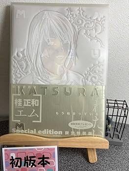 桂正和　M［エム］限定特装版　未開封 桂正和 「M［エム］ Special Edition 限定特装版」 初版 帯 外箱