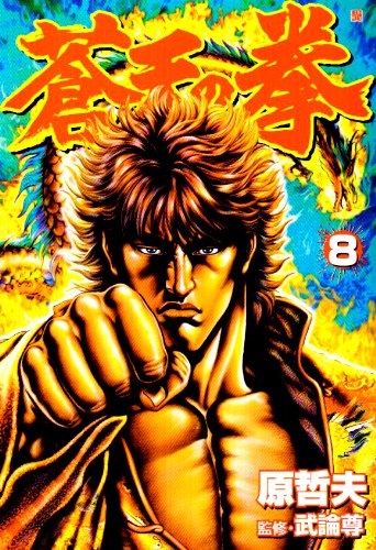 蒼天の拳 8 (BUNCH COMICS) | 原 哲夫, 武論尊 |本 | 通販 | Amazon